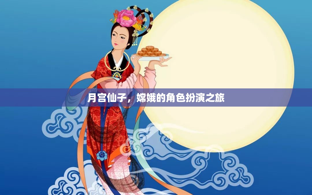 月宮仙子，嫦娥的夢(mèng)幻角色扮演之旅