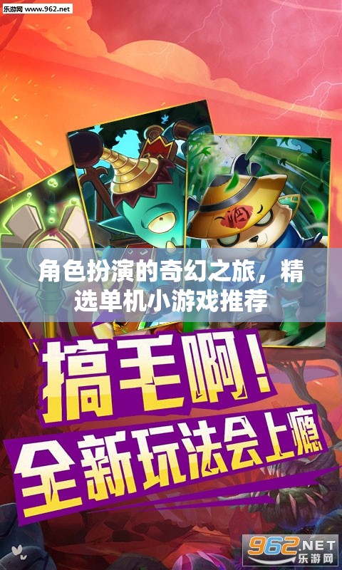 奇幻之旅，精選角色扮演單機小游戲推薦