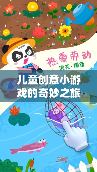 兒童創(chuàng)意小游戲的奇妙之旅，免費(fèi)下載的樂(lè)趣與啟迪