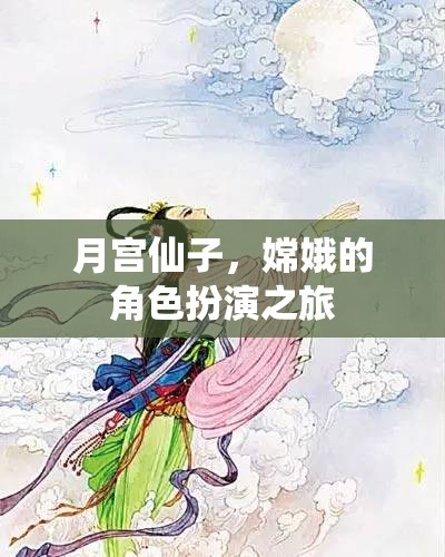 月宮仙子，嫦娥的夢(mèng)幻角色扮演之旅