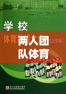 攜手并進(jìn)，兩人團(tuán)隊(duì)默契大挑戰(zhàn)體育游戲教案