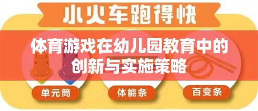 幼兒園教育中體育游戲的創(chuàng)新與實(shí)施策略