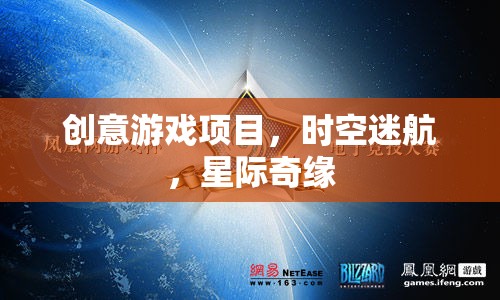 星際奇緣，時(shí)空迷航的創(chuàng)意游戲探索