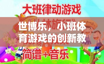 世博樂(lè)，小班體育游戲創(chuàng)新教案的實(shí)踐與探索