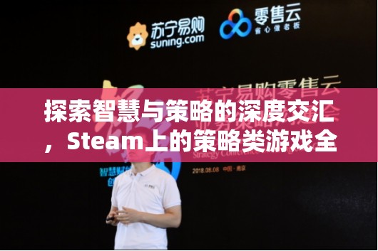 探索智慧與策略的深度交匯，Steam上的策略類游戲全解析