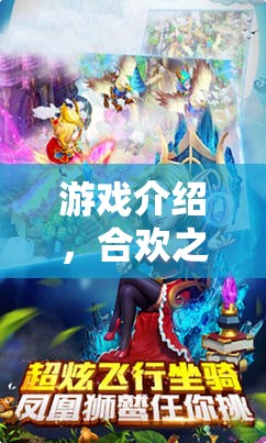 游戲介紹，合歡之境，角色扮演的夢(mèng)幻之旅