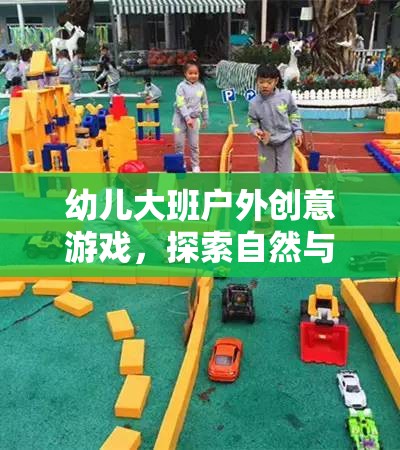 自然與想象，幼兒大班戶外創(chuàng)意游戲之旅