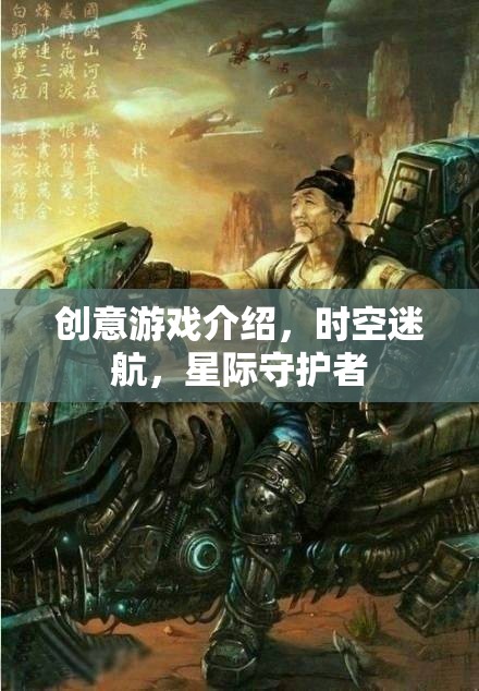 時空迷航，星際守護者的創(chuàng)意游戲之旅