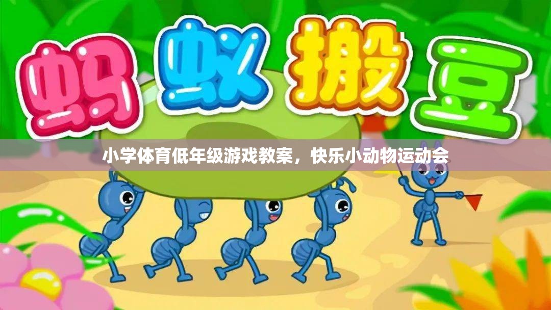 快樂小動物運動會，小學低年級體育游戲教案