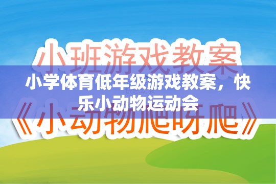 快樂小動物運動會，小學低年級體育游戲教案