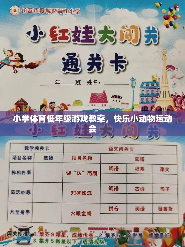 快樂小動物運動會，小學低年級體育游戲教案