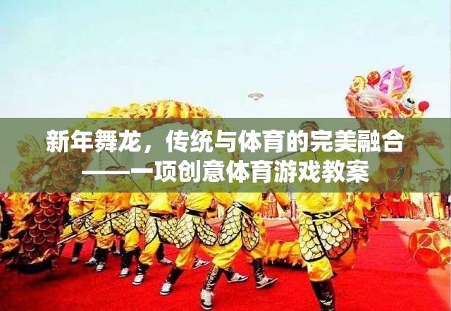 新年舞龍，傳統(tǒng)文化的現(xiàn)代體育演繹——?jiǎng)?chuàng)意體育游戲教案