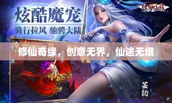 修仙奇緣，創(chuàng)意無界，仙途無垠的奇幻之旅