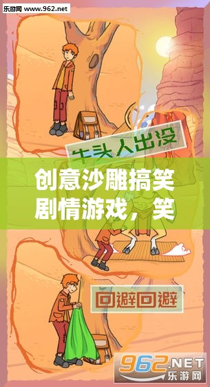 笑料滿載的創(chuàng)意沙雕搞笑劇情游戲，奇妙冒險的歡樂之旅