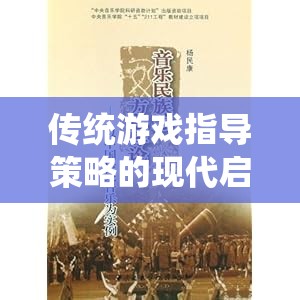 經(jīng)典棋藝中的現(xiàn)代啟示，傳統(tǒng)游戲指導(dǎo)策略的再思考