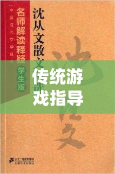 經(jīng)典棋藝中的現(xiàn)代啟示，傳統(tǒng)游戲指導(dǎo)策略的再思考