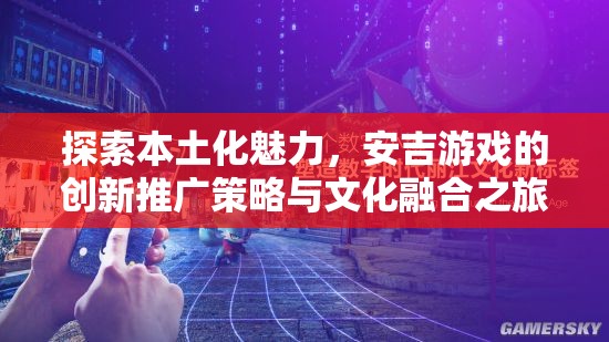 安吉游戲，探索本土化魅力與文化融合的創(chuàng)新推廣策略