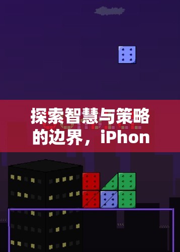 探索智慧與策略的邊界，iPhone上的經(jīng)典單機(jī)游戲指南