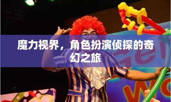 奇幻偵探之旅，解鎖魔力視界的角色扮演