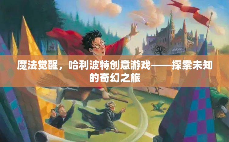 哈利波特創(chuàng)意游戲，魔法覺醒——開啟未知的奇幻之旅