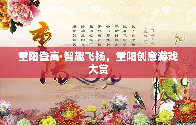 重陽登高·智趣飛揚，探索重陽節(jié)創(chuàng)意游戲大賞