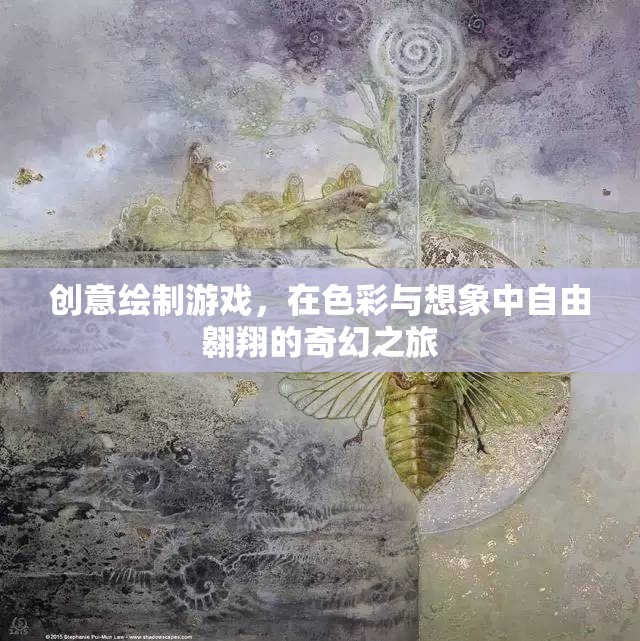 色彩與想象的奇幻之旅，創(chuàng)意繪制游戲的自由翱翔