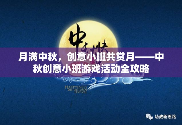 月滿中秋，創(chuàng)意小班共賞月，打造獨(dú)特中秋游戲活動全攻略