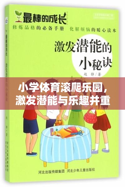 小學(xué)體育滾爬樂園，激發(fā)潛能與樂趣并重的創(chuàng)新教案