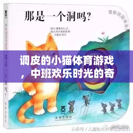 調皮的小貓體育游戲，中班歡樂時光的奇妙之旅