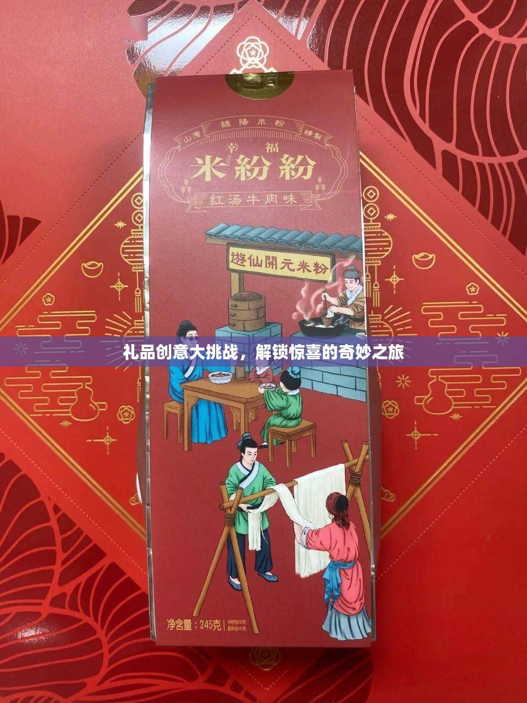 解鎖驚喜，禮品創(chuàng)意大挑戰(zhàn)的奇妙之旅