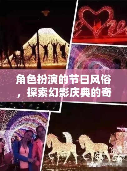 幻影慶典，一場角色扮演的奇幻節(jié)日之旅