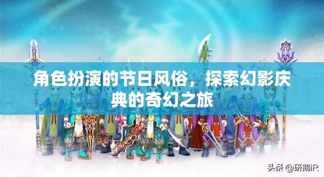 幻影慶典，一場角色扮演的奇幻節(jié)日之旅