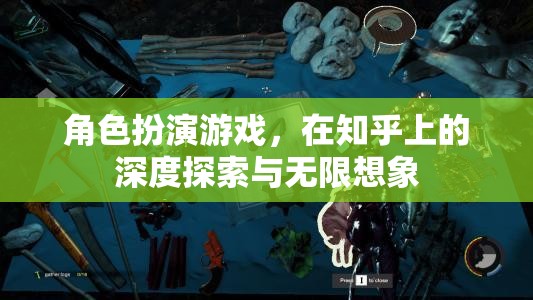 知乎上的角色扮演游戲，深度探索與無(wú)限想象的交匯點(diǎn)