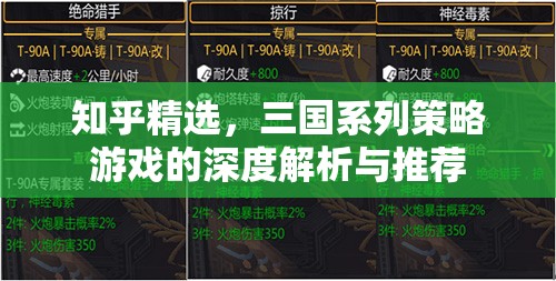 三國系列策略游戲深度解析與推薦，知乎精選