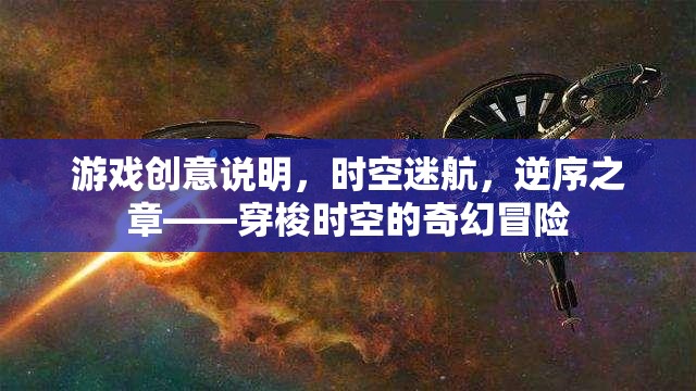 時空迷航，逆序之章——一場穿梭時空的奇幻冒險