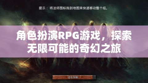 探索奇幻之旅，角色扮演RPG的無(wú)限可能