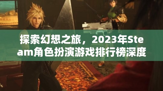 2023年Steam角色扮演游戲排行榜，探索幻想之旅