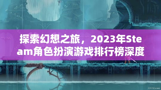 2023年Steam角色扮演游戲排行榜，探索幻想之旅