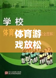 解鎖身心，輕松啟程，體育游戲前的溫馨提示