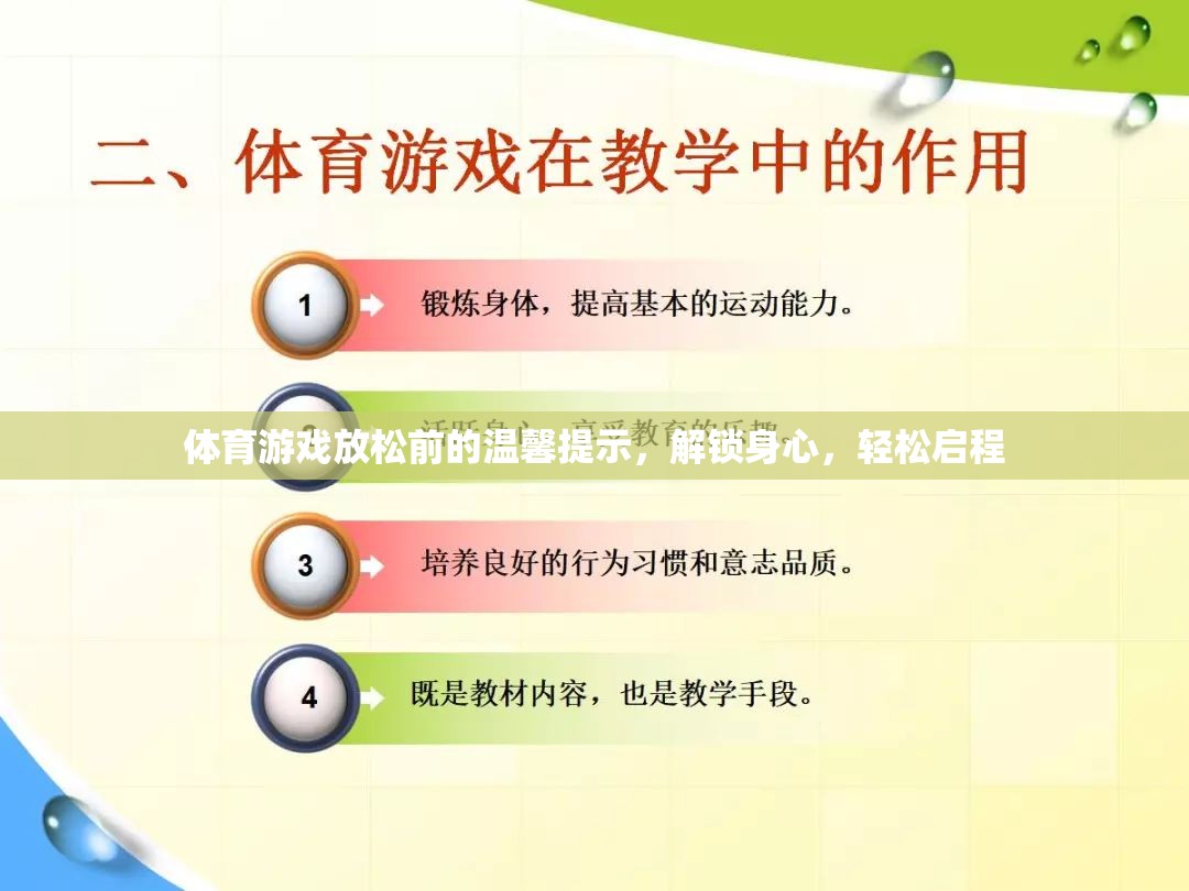 解鎖身心，輕松啟程，體育游戲前的溫馨提示