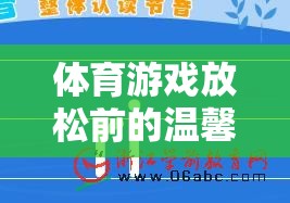 解鎖身心，輕松啟程，體育游戲前的溫馨提示