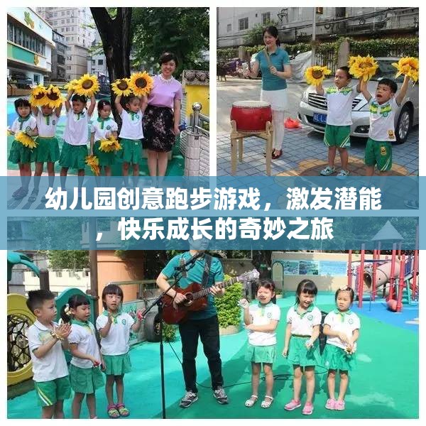 創(chuàng)意跑步游戲，激發(fā)潛能，快樂成長的幼兒園奇妙之旅