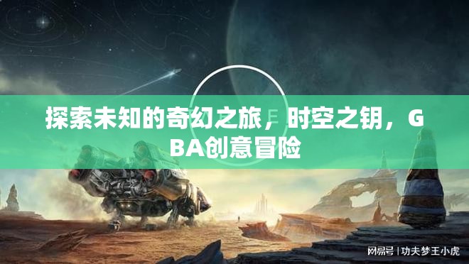 時(shí)空之鑰，GBA上的奇幻冒險(xiǎn)之旅