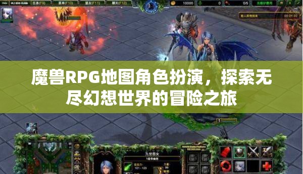 魔獸幻想，RPG地圖角色扮演的冒險(xiǎn)之旅