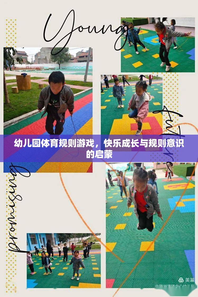 幼兒園體育規(guī)則游戲，快樂成長與規(guī)則意識的啟蒙