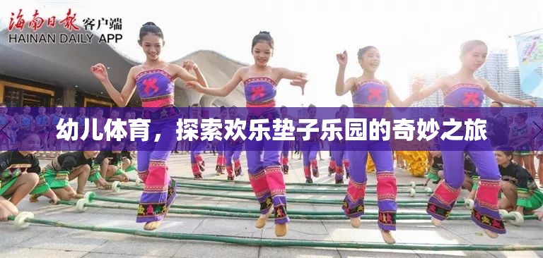 歡樂墊子樂園，幼兒體育的奇妙探險(xiǎn)