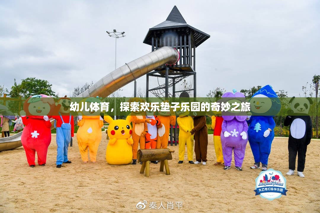 歡樂墊子樂園，幼兒體育的奇妙探險(xiǎn)