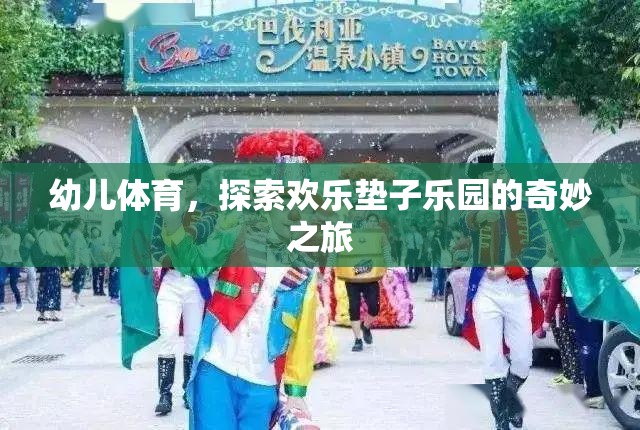 歡樂墊子樂園，幼兒體育的奇妙探險(xiǎn)