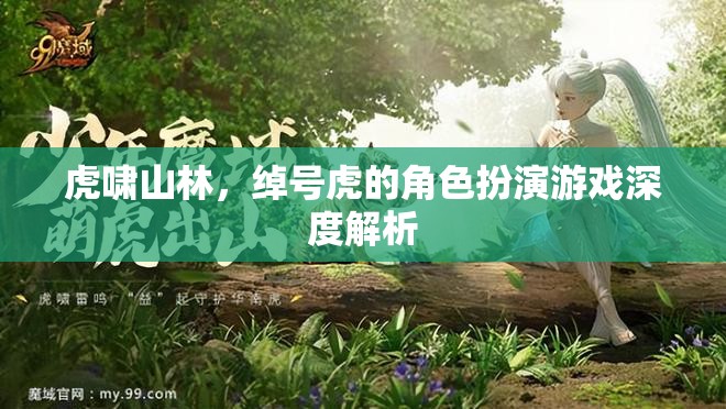 虎嘯山林，角色扮演游戲中綽號(hào)虎的深度解析