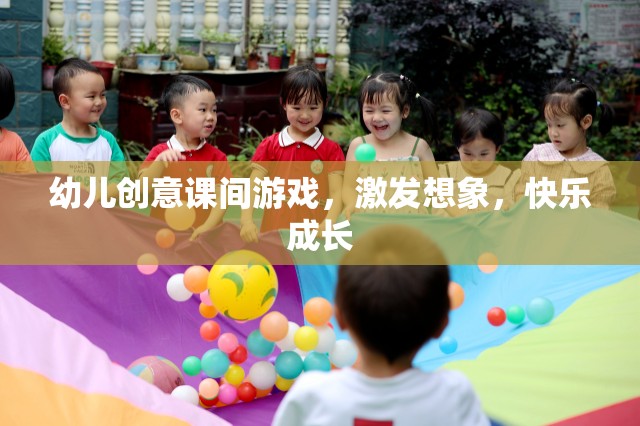 幼兒創(chuàng)意課間游戲，激發(fā)想象，快樂成長(zhǎng)